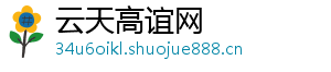 云天高谊网